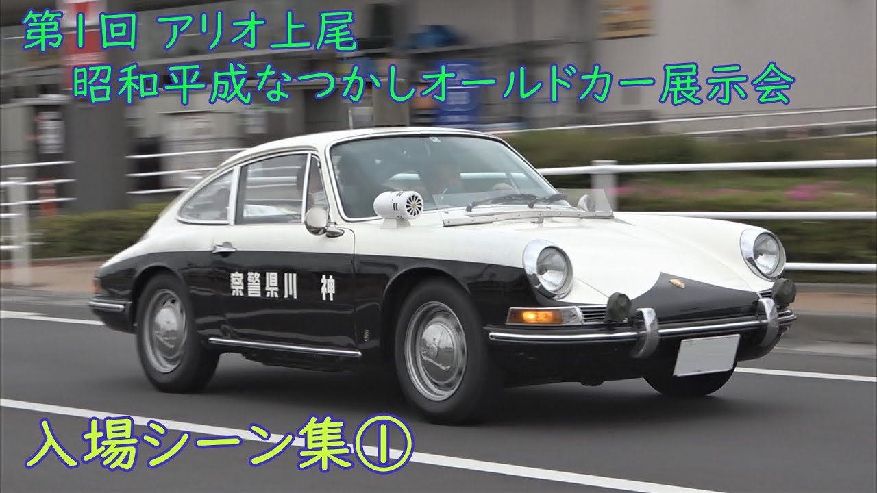 世界に1台?なポルシェ912高速パトカー】第1回 アリオ上尾 昭和平成