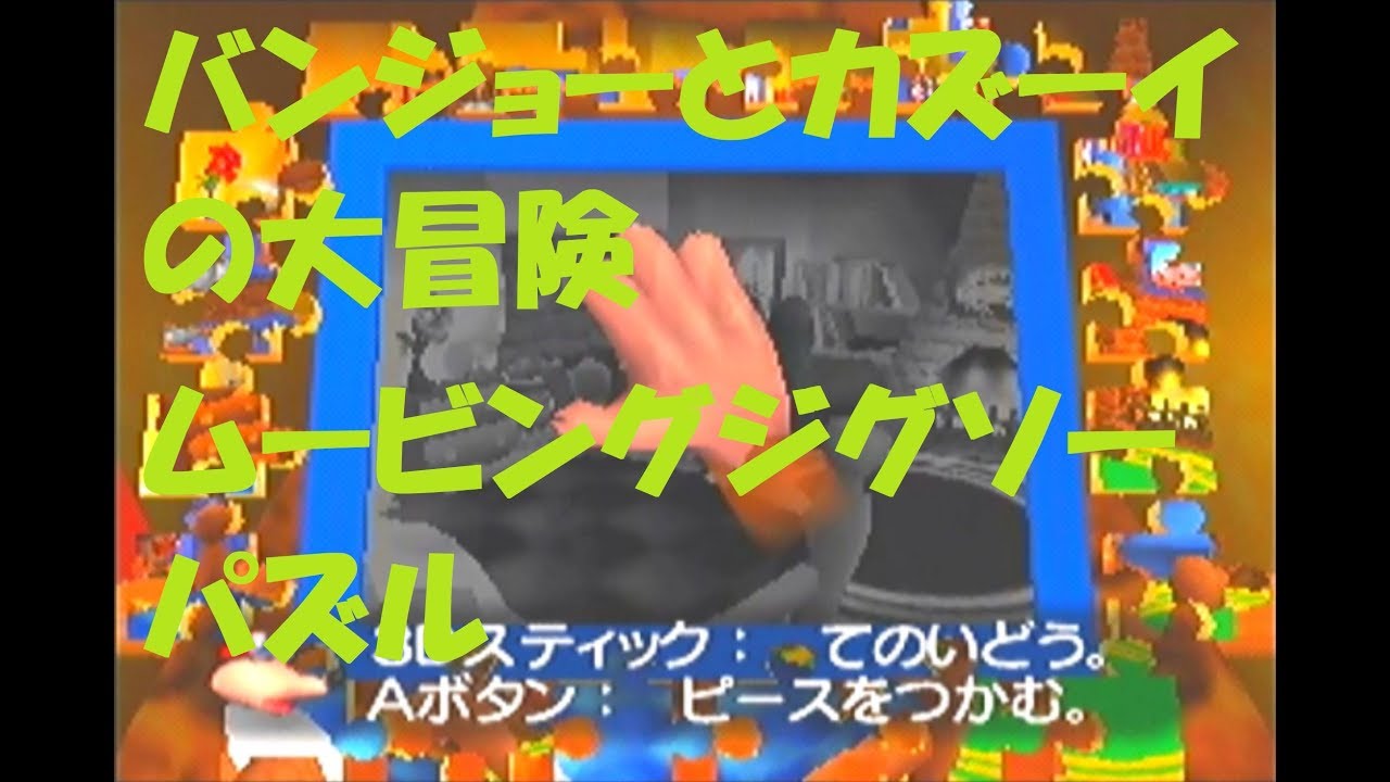 バンジョーとカズーイの大冒険】ムービングジグソーパズル - YouTube