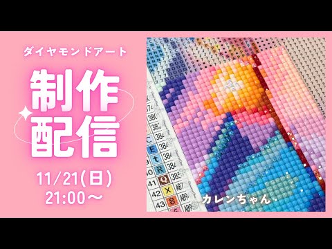 ダイヤモンドアート💎】カレンちゃん💖制作ライブ✨ - YouTube