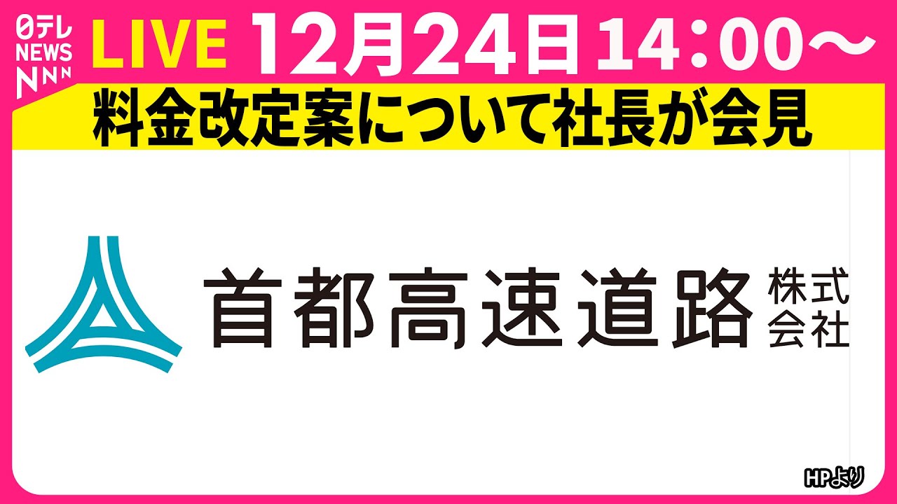 リプレイ】首都高速道路 社長が会見 料金改定案について── ニュース