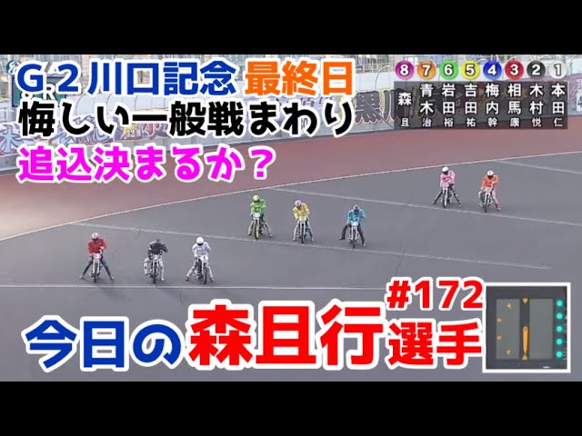 オートレース】2024/5/26 G2川口記念最終日は悔しい一般戦まわり…追込