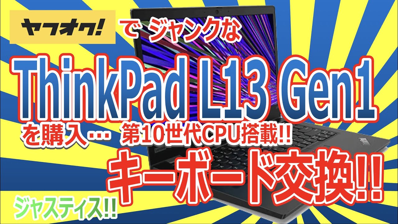 ヤフオクでジャンクなThinkPad L13 Gen1を購入!!第10世代CPU搭載