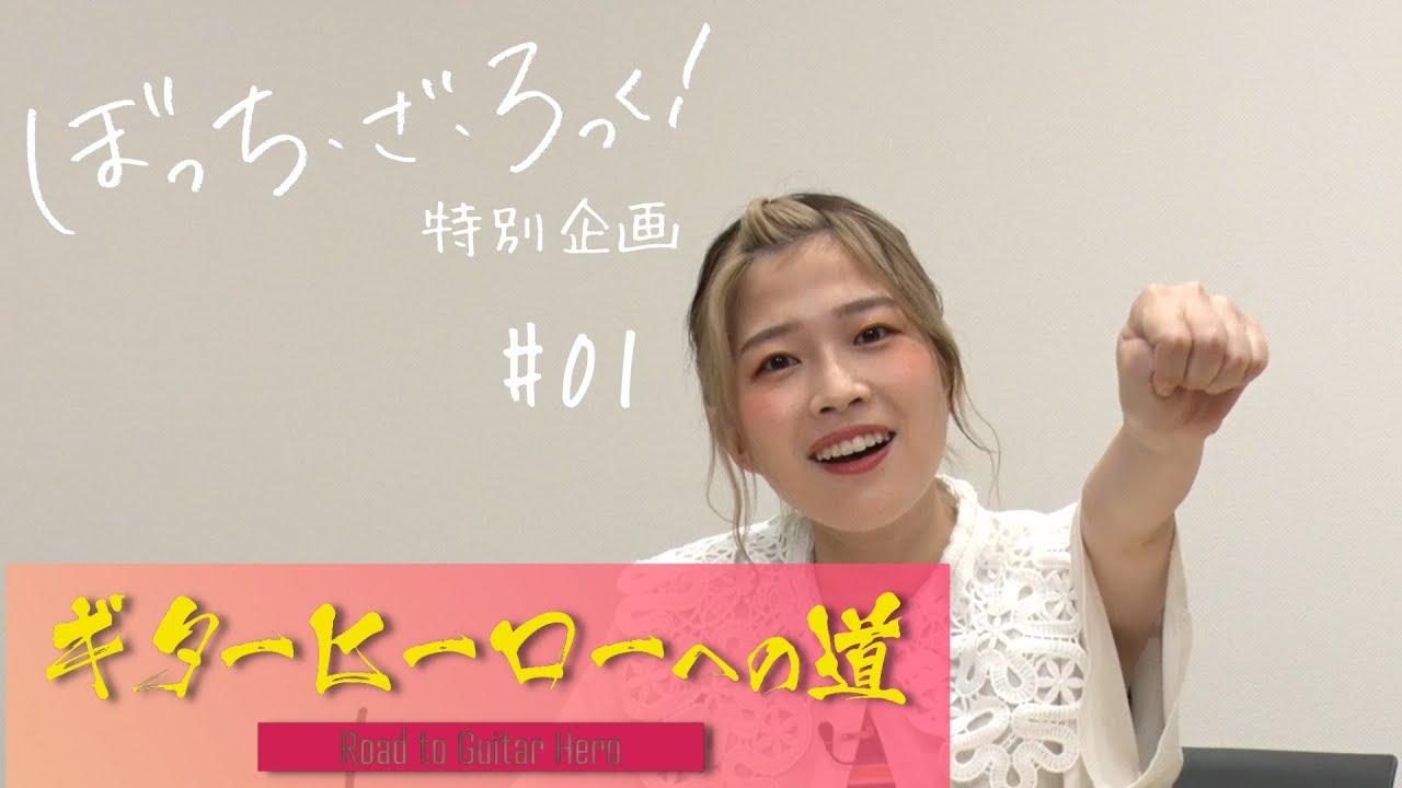 SPECIAL | 「ぼっち・ざ・ろっく！」公式サイト