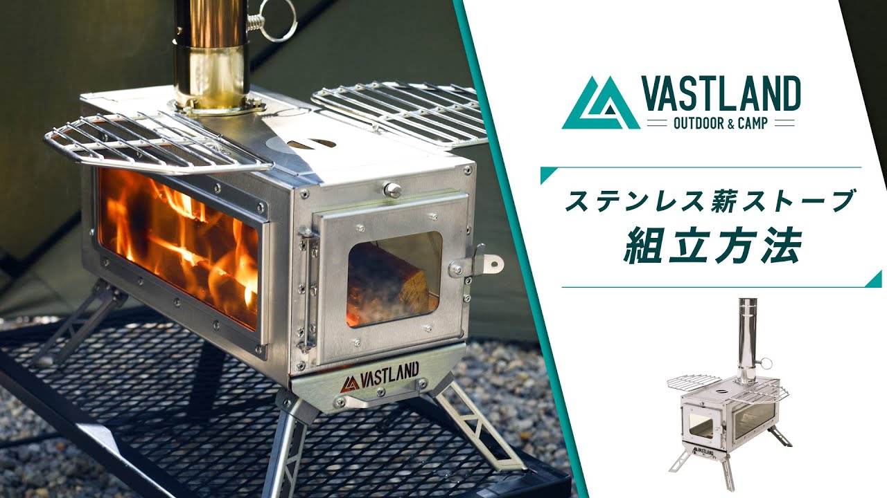 ステンレス薪ストーブ | キャンプ用品・ストーブの通販ならVASTLAND