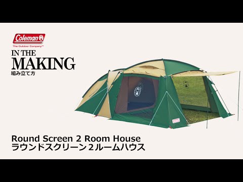 テントの設営方法「ラウンドスクリーン2ルームハウス」| コールマン