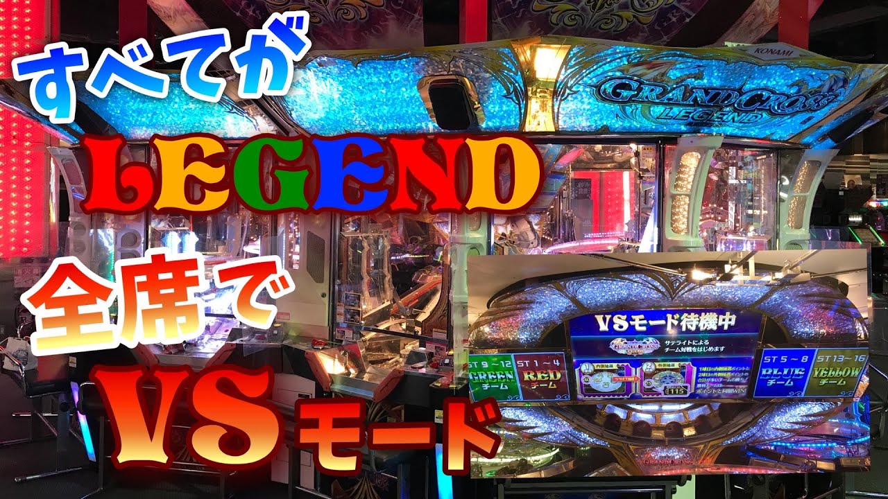 メダルゲーム】全席レジェンドにバージョンアップされたグランドクロス