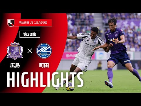 公式】ハイライト：サンフレッチェ広島vsFC町田ゼルビア 明治安田