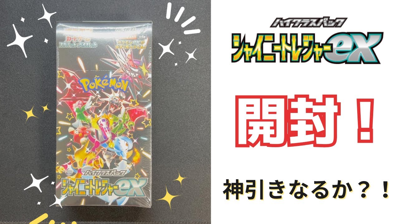 シャイニートレジャーex】 1ボックス開封チャレンジ！【ポケモン
