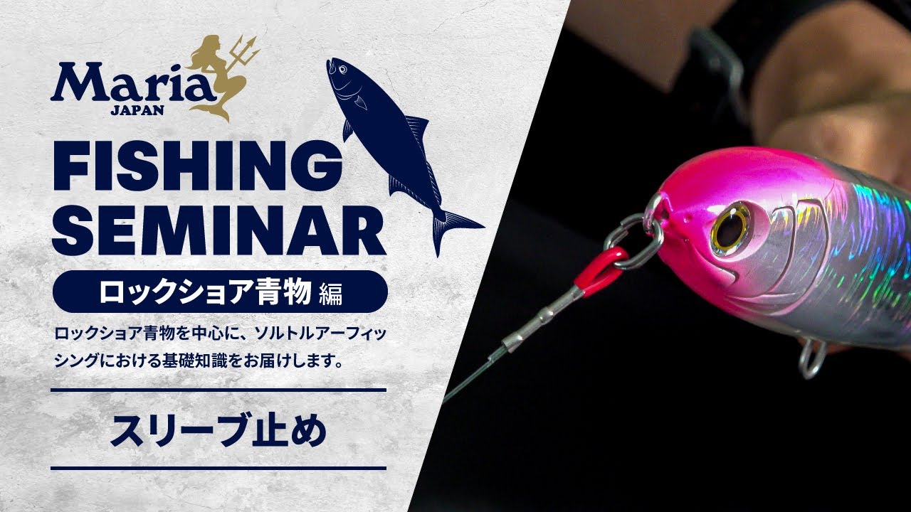 ファイターズスリーブ - マリア製品情報詳細｜Maria｜海のルアー