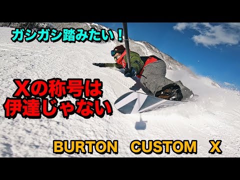 スノーボードレビュー バートンカスタムX BURTON CUSTOM X - YouTube