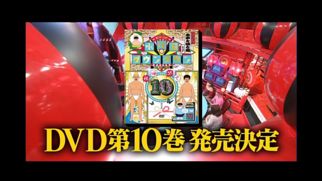 TBS系列で放送中「水曜日のダウンタウン」！記念すべき第10弾 DVDが9月