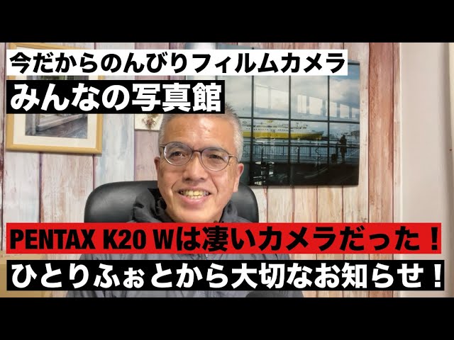№1056 PENTAX K20D Wは凄いカメラだった！ひとりふぉとから大切な