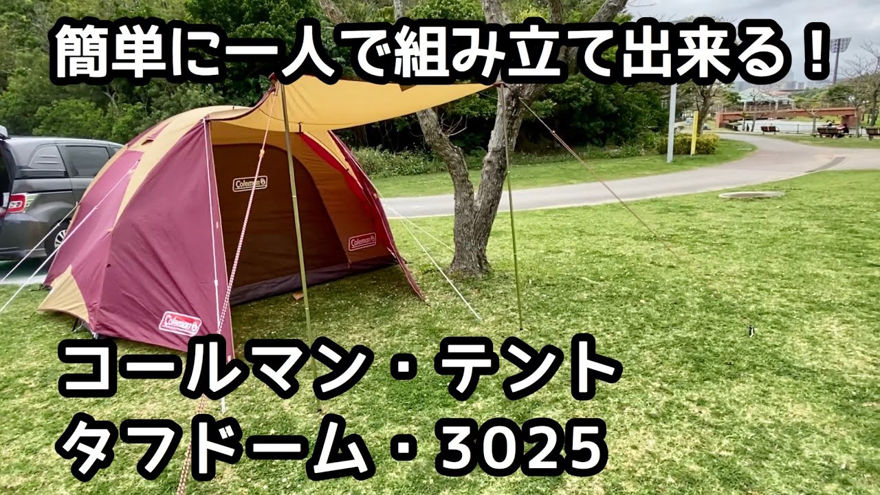 コールマン・タフドーム3025を初めて設営してみた。【コールマン