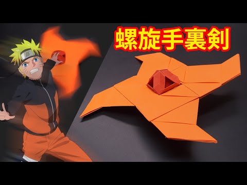 折り紙で螺旋手裏剣ナルトを作る方法 - YouTube