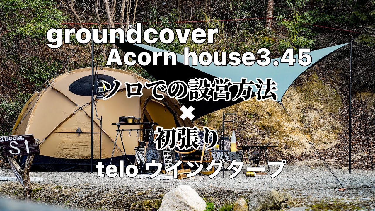 Set up] Easy setting method even solo & telo Wing tarp First