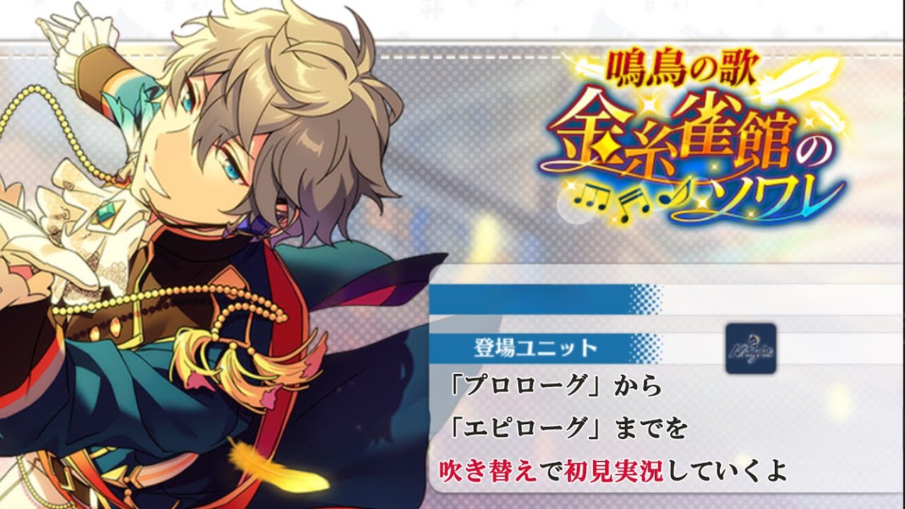 あんスタ】イベント 鳴鳥の歌 金糸雀館のソワレ 走る！!【ライブ配信