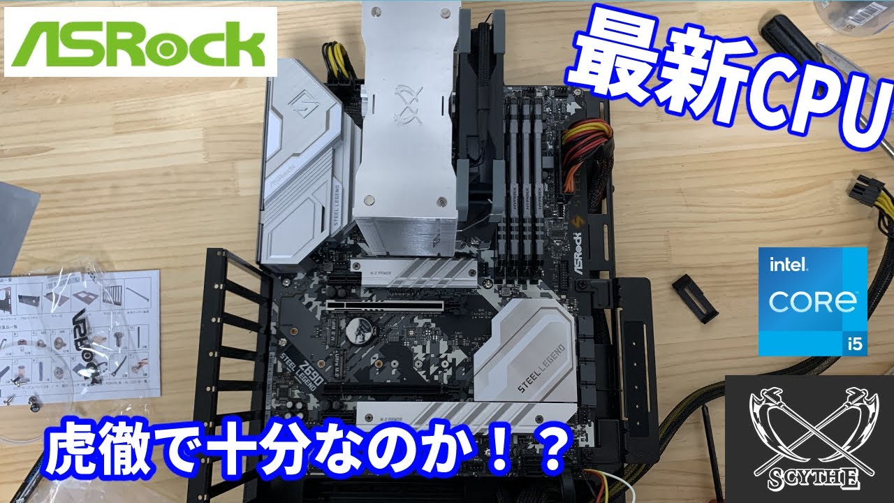 自作PC】虎徹で十分！？最新CPU Core i5 12600KFは冷やせるのか
