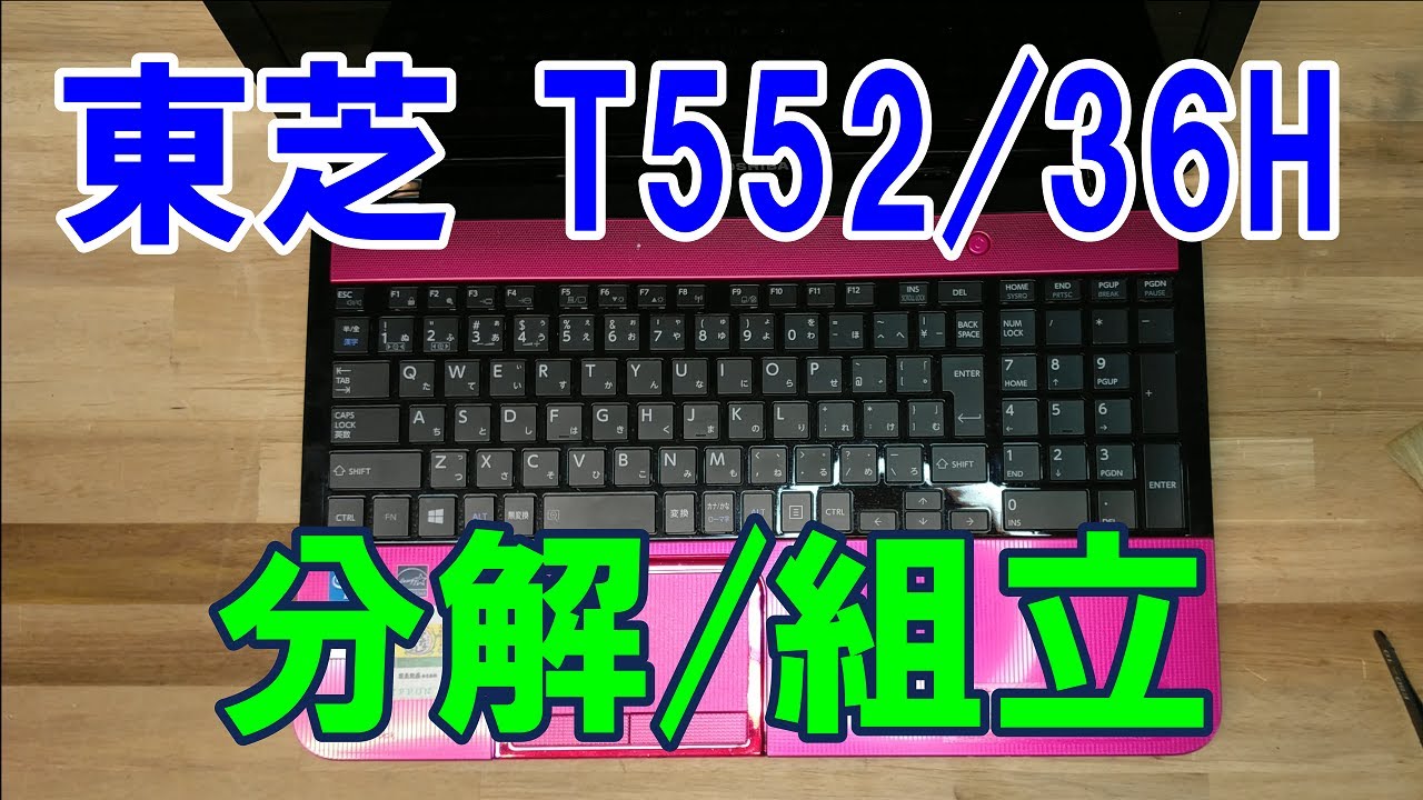 PC disassembly and assembly] Toshiba dynabook T552 / 36HB