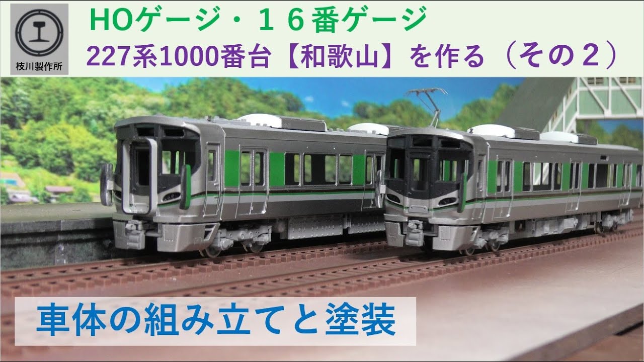 227系1000番台【和歌山】を組み立てる（その2） - YouTube