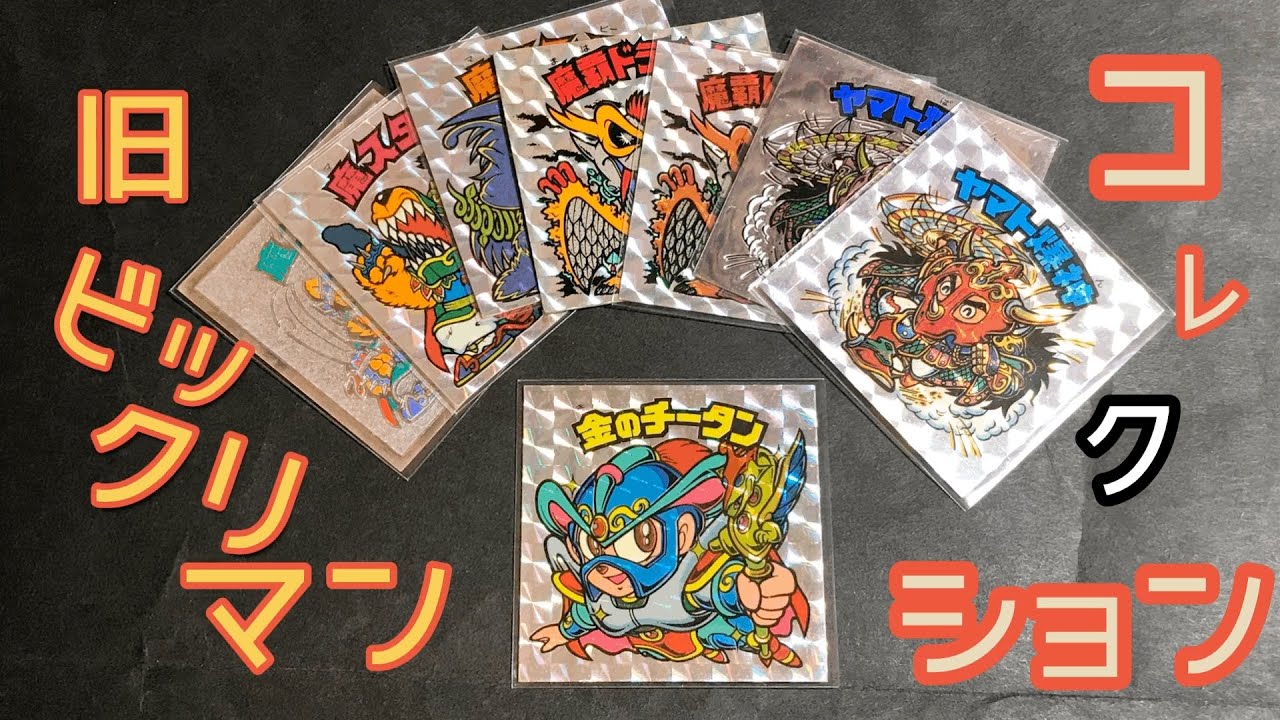 コレクション】④旧ビックリマン紹介動画 チョコ版とアイス版の違い