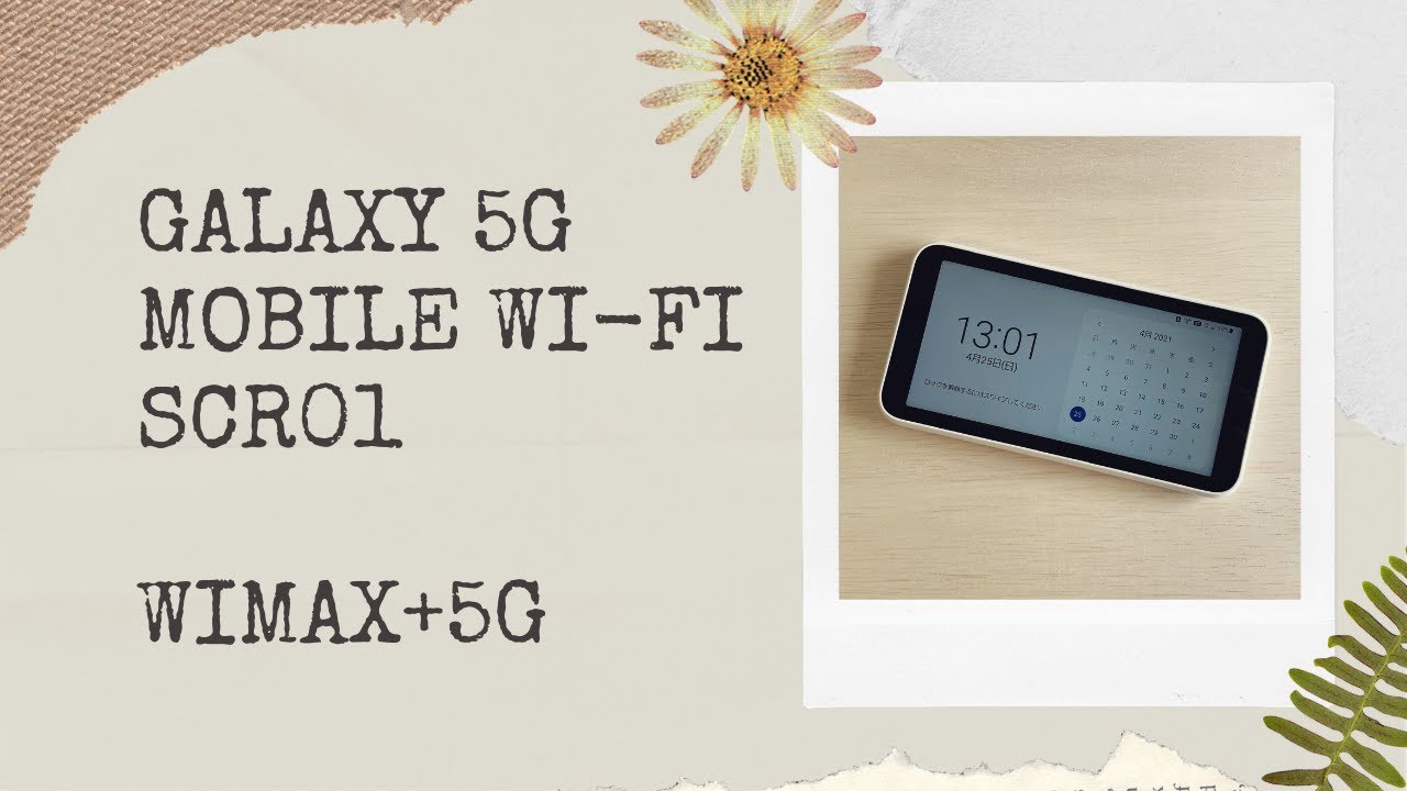 WiMAX Galaxy 5G Mobile Wi-Fi（SCR01）の実機レビュー！通信速度も