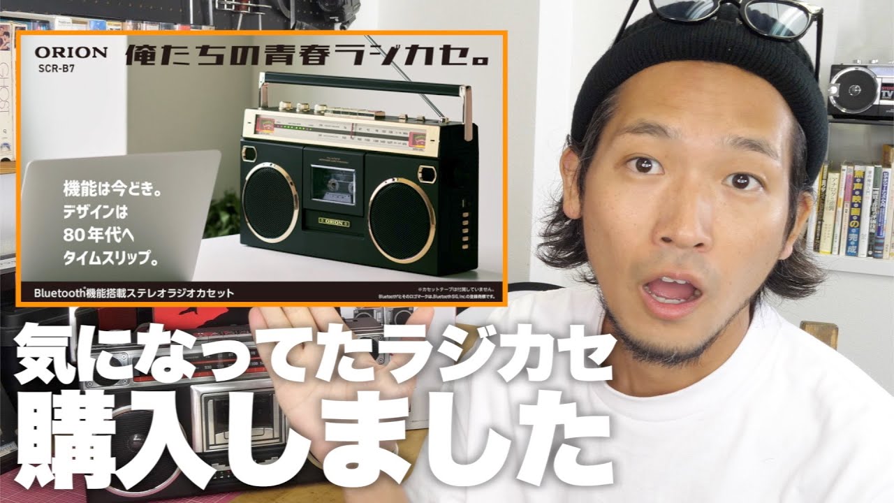 今話題の80年代風デザインラジカセを購入しました！【ORION Bluetooth