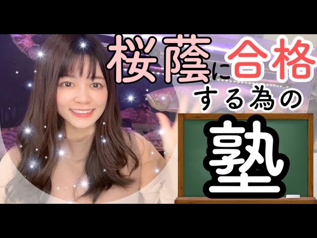 中学受験】桜蔭受験に向けて通った塾を紹介します！SAPIX、日能研