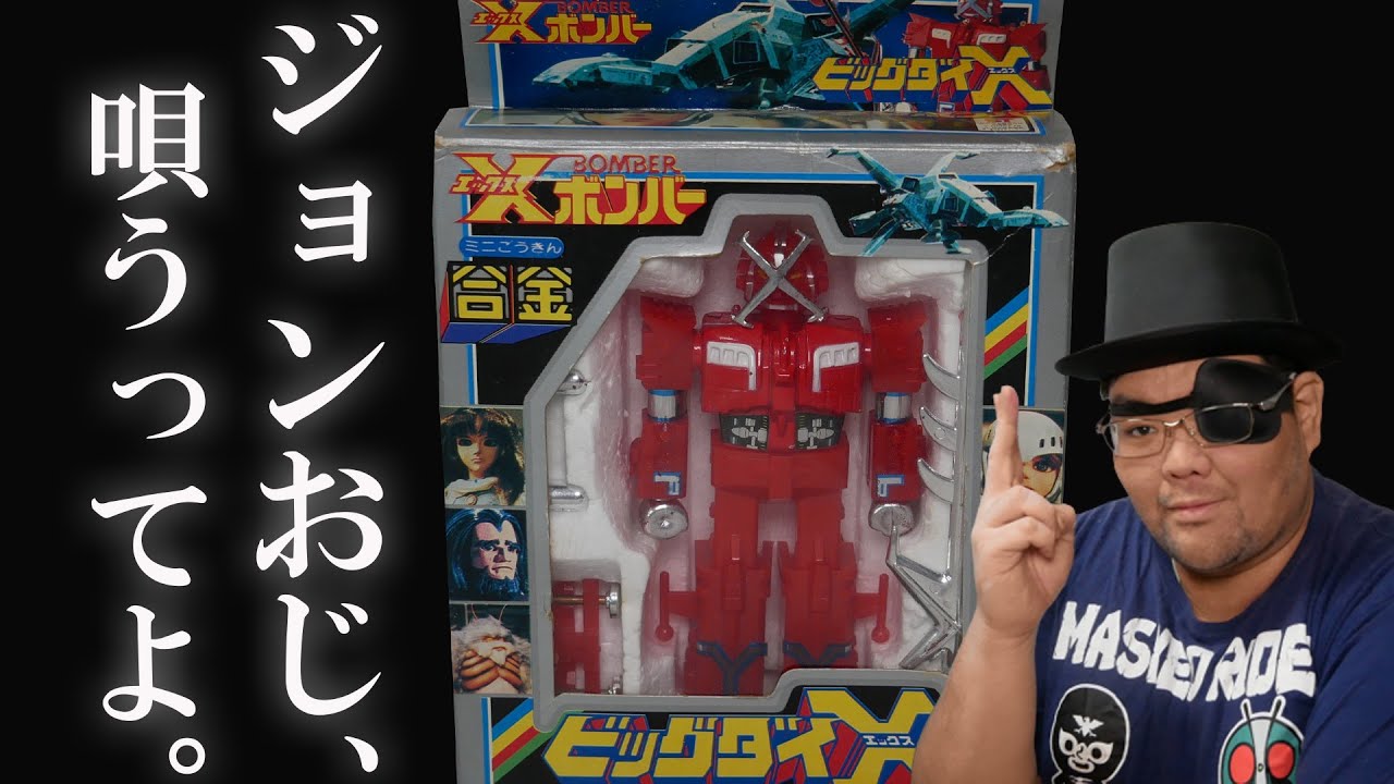 Xボンバー】ミニ合金 ビッグダイX タカトクトイス xbomber big dai x