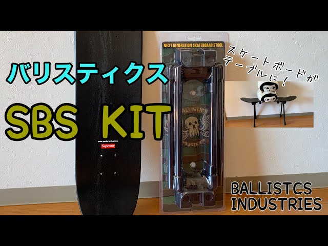 キャンプ道具】バリスティクス SBS KIT(SKATE BOARD STOOL KIT) - YouTube