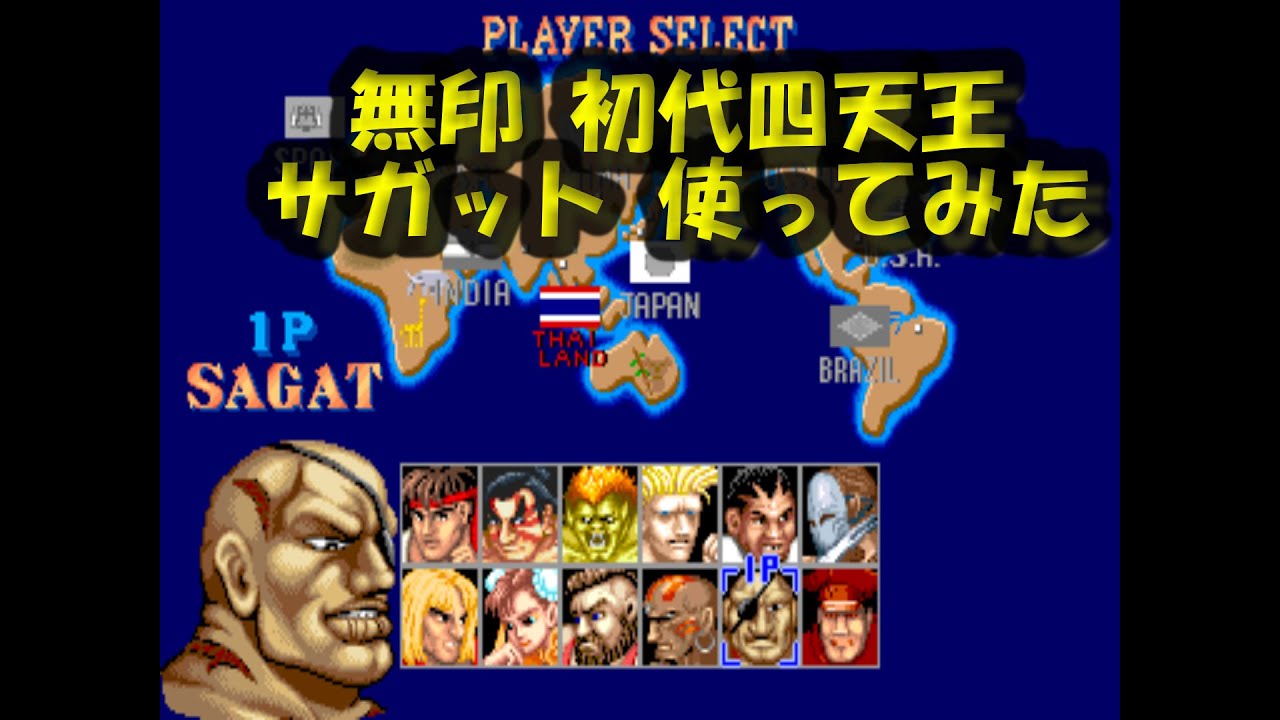 SF】無印ストリートファイター2 初代四天王 サガット を使ってプレイ