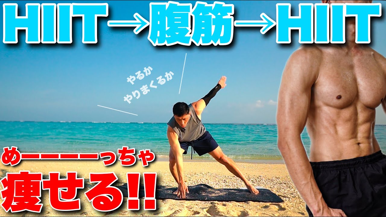 1ヶ月で−4.7キロ痩せた!!】全身の脂肪燃焼がすごい!!HIITと腹筋の