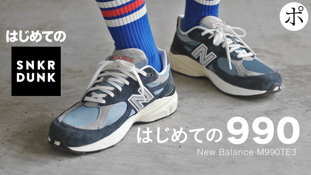 New Balance M990TE3】はじめてのスニダンで人生変わりそう - YouTube
