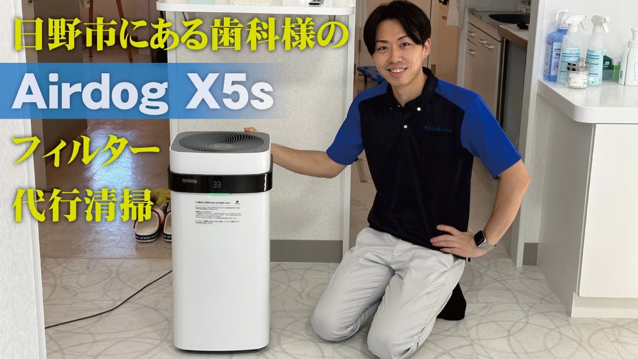 Airdog X5s】フィルター代行清掃 / 日野市にある歯科様よりご依頼