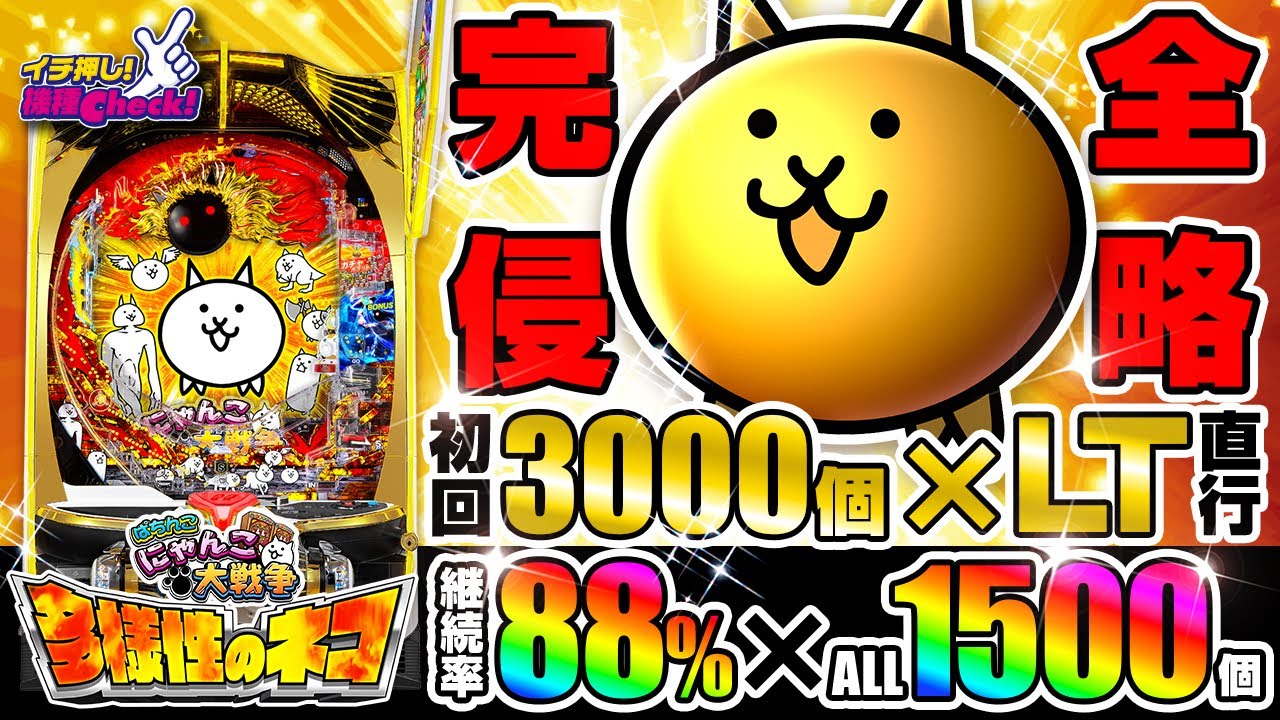 P にゃんこ大戦争 多様性のネコ(ラッキートリガー) パチンコ スペック