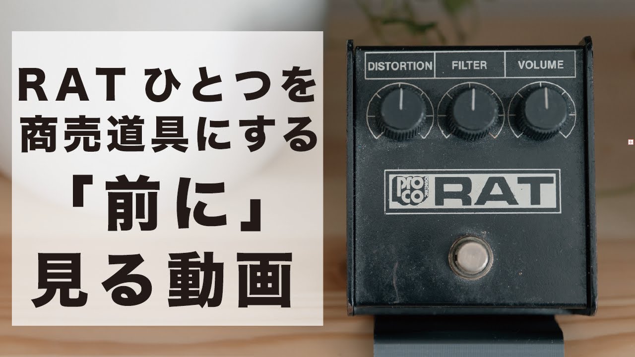 Vintage RAT比較】 Black Face & White Face & Large Box(イシバシ楽器