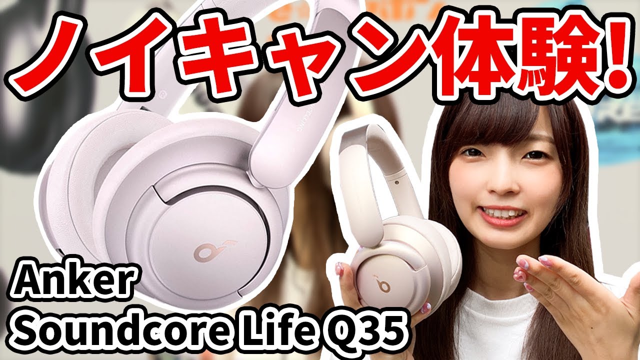 ノイキャン体験】Anker『Soundcore Life Q35』のノイズキャンセリング