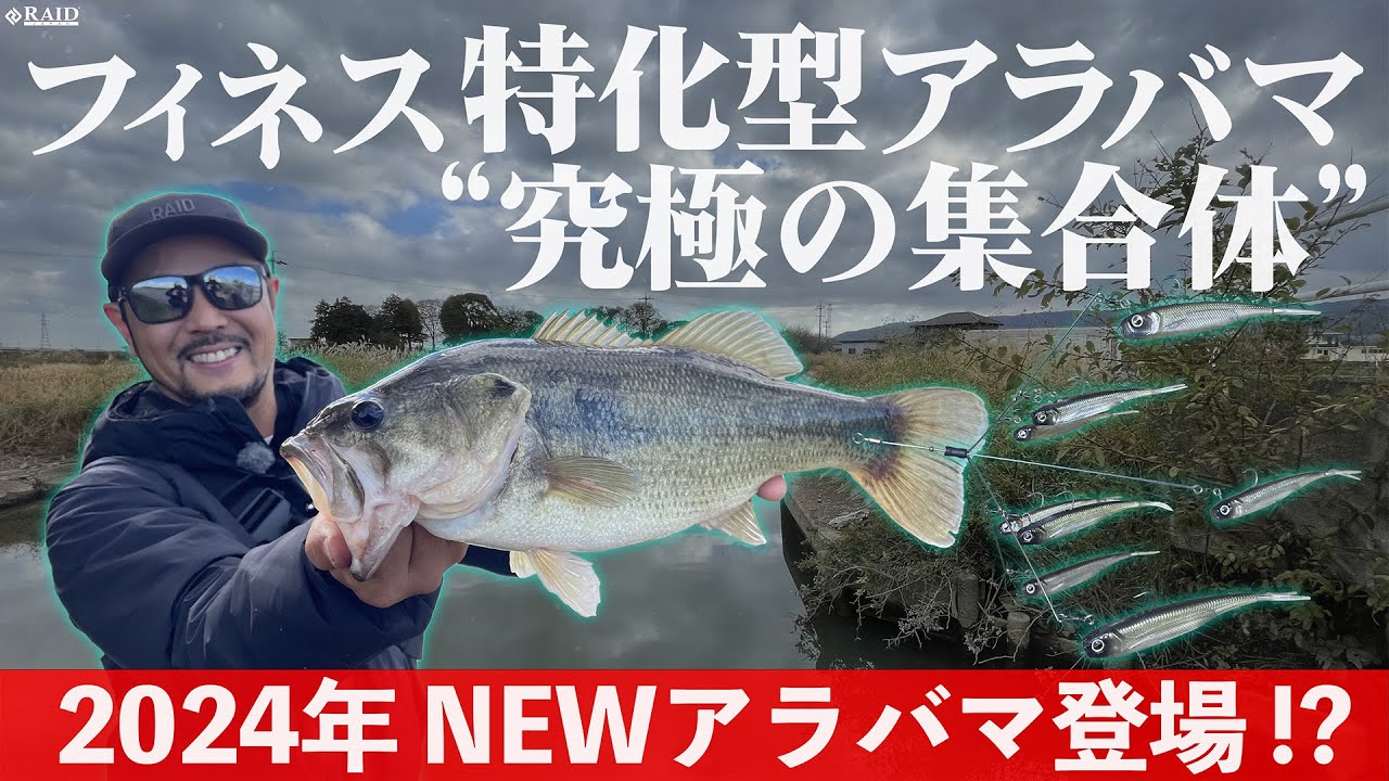 2024 New Product] フィネス特化型アラバマ