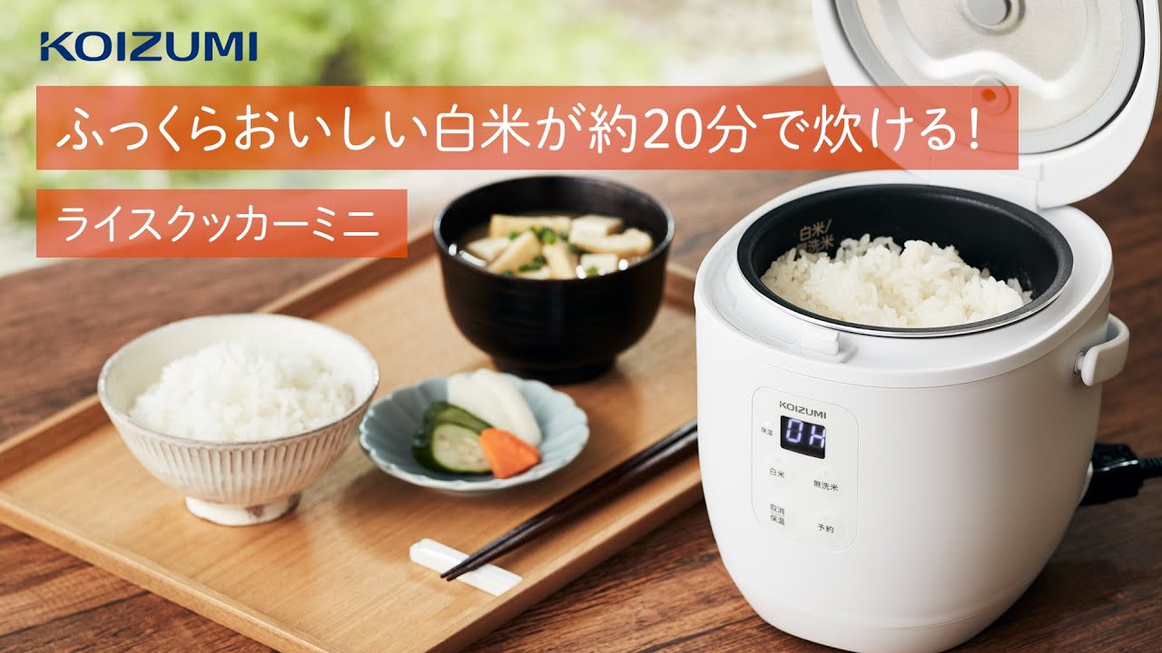 ライスクッカーミニ KSC-1514/W・H｜ライスクッカー｜キッチン
