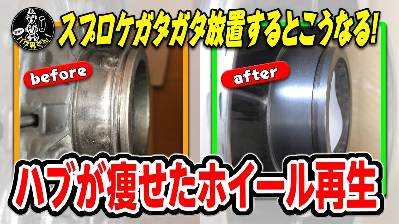 ガタガタ段付き摩耗 スプロケハブ ホイールの再生☆CB400T CB250T
