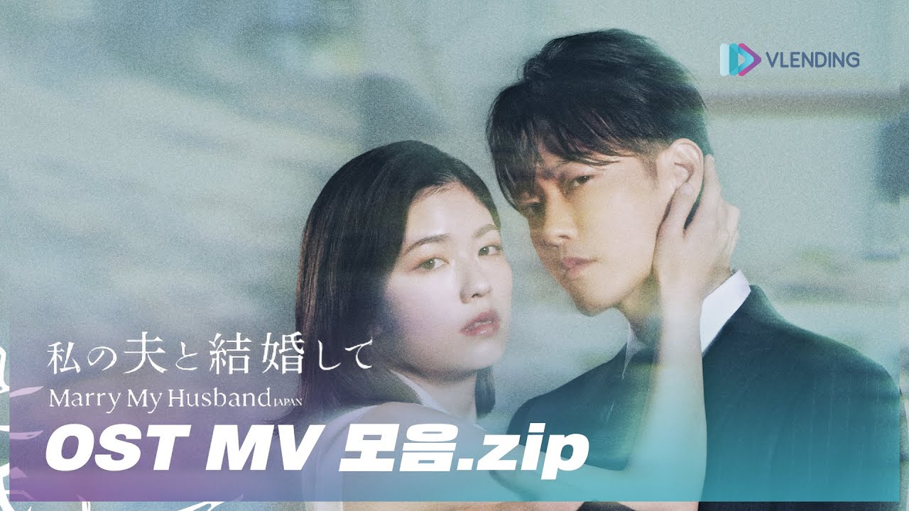 OST Playlist📼] 내 남편과 결혼해줘 일본판 '私の夫と結婚して' OST