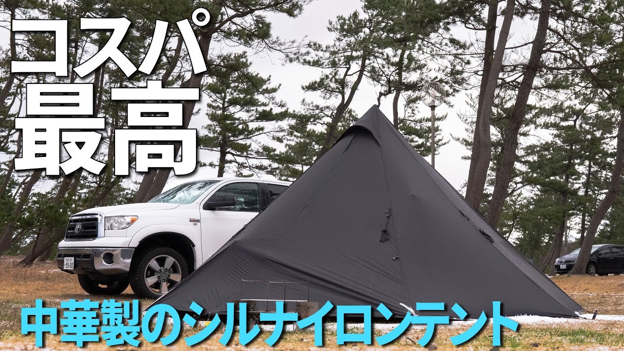 Amazonで購入できるコスパ最高なシルナイロンのテント ソロキャンプに
