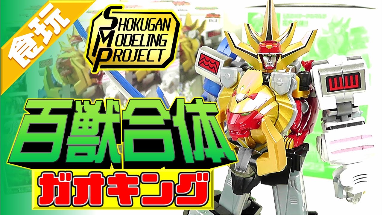 食玩】SMP 百獣合体 ガオキング 百獣戦隊 ガオレンジャー【Candy Toy