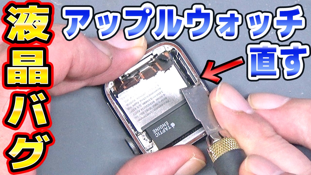 液晶が壊れたアップルウォッチを修理 - YouTube