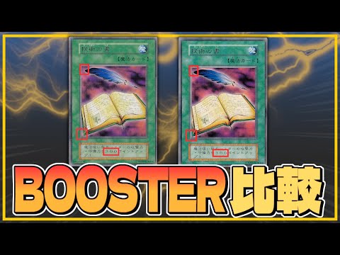 遊戯王】BOOSTER版とVol.版を比較！全カードの違いを解説！ - YouTube
