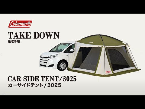 テントの撤収方法「カーサイドテント/3025」| コールマン - YouTube
