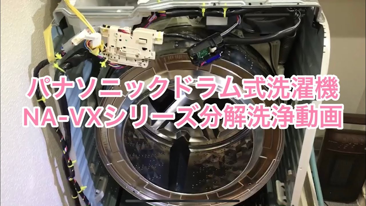パナソニックドラム式洗濯機の分解洗浄動画 - YouTube