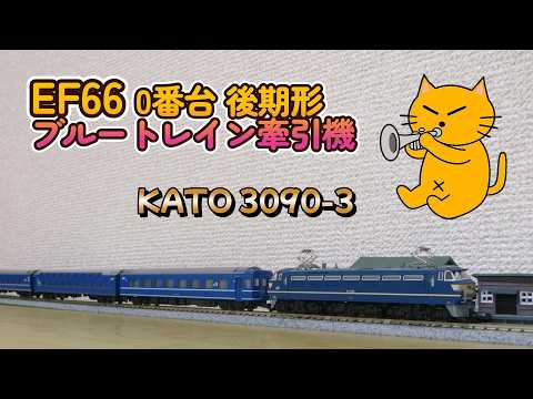 N gauge EF66 Series 0 late model Blue Train towing locomotive KATO