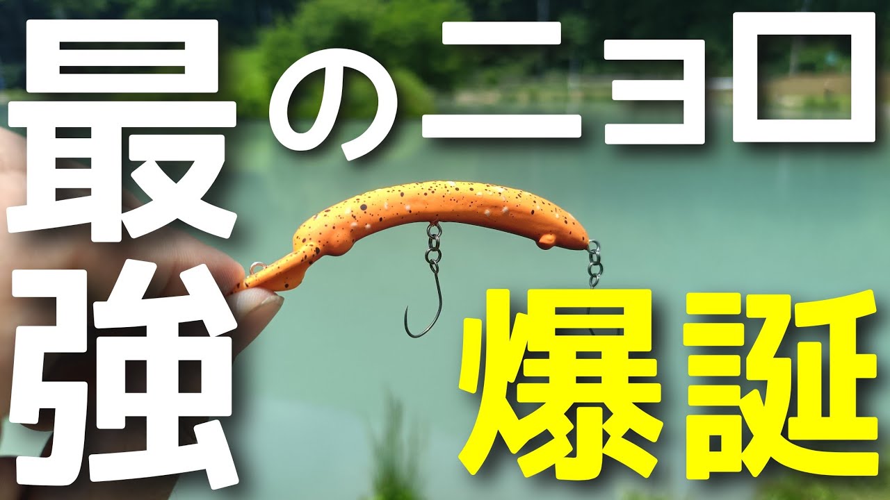 A new Nyoro lure from Heroes! Introducing 