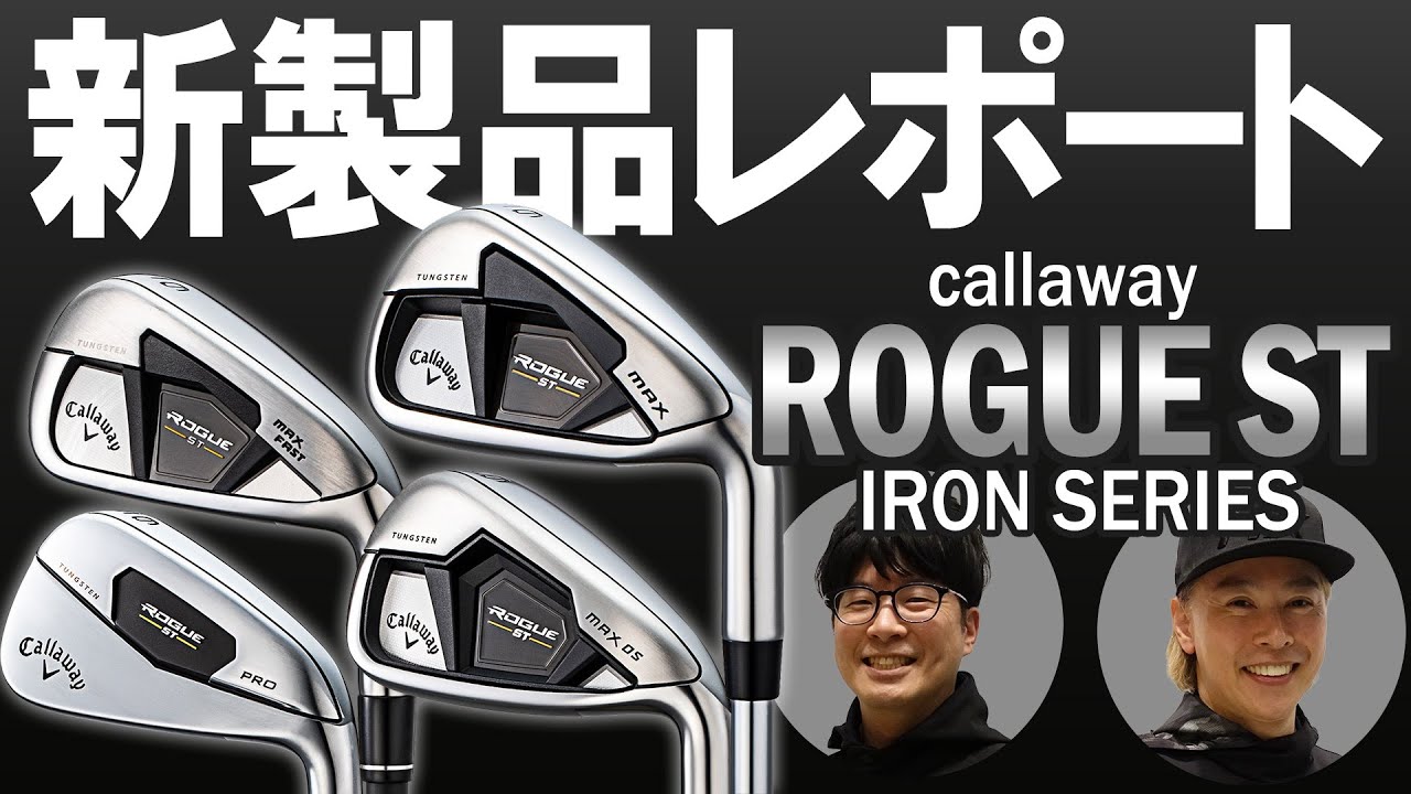 キャロウェイ ローグ ST MAX／MAX OS／MAX FAST／PROアイアンを比較