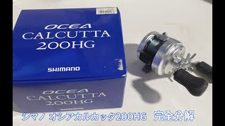 シマノ オシアカルカッタ200HG 完全分解動画 - YouTube
